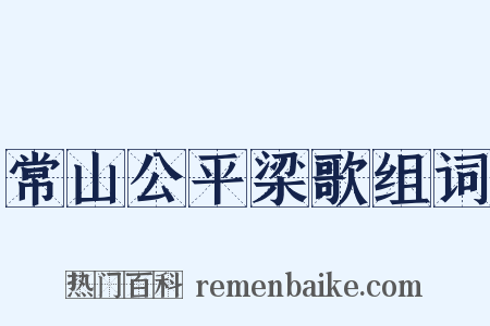 常山公平梁歌组词是什么意思的图片